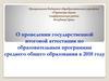 О проведении государственной итоговой аттестации по образовательным программам среднего общего образования в 2018 году