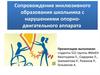 Сопровождение инклюзивного образования школьника с нарушениями опорно-двигательного аппарата