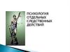 Психология отдельных следственных действий