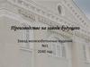 Производство на заводе будущего. Завод железобетонных изделий №1 2040 год