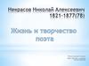 Некрасов Николай Алексеевич 1821-1877(78)