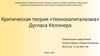Критическая теория «технокапитализма» Дугласа Келлнера