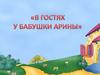 В гостях у бабушки Арины (для дошкольников)