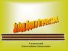 За Веру, Царя и Отечество. Симанский Пантелеймон Николаевич