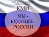 Клуб молодого избирателя МБОУ «СОШ №70» «Мы-будущее России»