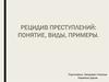 Рецидив преступлений: понятие, виды, примеры