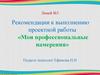 Рекомендации к проекту: мои профессиональные намерения