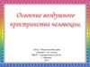 Освоение воздушного пространства человеком