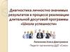 Диагностика личностно значимых результатов в реализации длительной досуговой программы «Школа успешности»