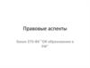 Правовые аспекты. Закон 273-ФЗ "Об образовании в РФ"