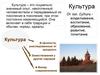 Культура. Особенности древнерусской культуры