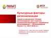 Культурные факторы регионализации