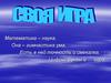 Своя игра. (6 класс)
