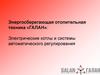 Энергосберегающая отопительная техника «ГАЛАН»: Электрические котлы и системы автоматического регулирования