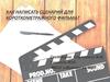 Как написать сценарий для короткометражного фильма