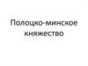 Полоцко-Минское княжество