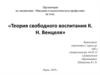 Теория свободного воспитания К.Н. Венцеля