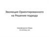 Эволюция ориентированного на решение подхода