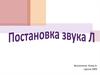 Постановка звука Л
