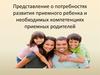 Представление о потребностях развития приемного ребенка и необходимых компетенциях приемных родителей