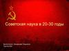 Советская наука в 20-30-е годы