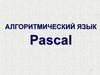 Алгоритмический язык Pascal