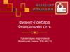 Федеральная сеть «Фианит-Ломбард»