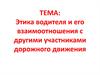 Этика водителя и его взаимоотношения с другими участниками дорожного движения