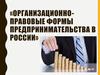 Организационно-правовые формы предпринимательства в России