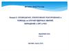Оповещение, оперативное реагирование и помощь на случай ядерных аварий, обращение с ОЯТ и РАО