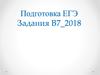 Подготовка ЕГЭ. Задания В7-2018