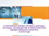 О заполнении формы справки о доходах, расходах, об имуществе и обязательствах имущественного характера в 2018 году