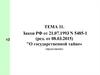 Закон РФ «О государственной тайне» (продолжение)
