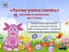 «Лунтик учится считать». Тренажёр по математике для 1 класса