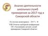 Анализ деятельности школьных служб примирения за 2017 год в Самарской области