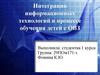 Интеграция информационных технологий в процессе обучения детей с ОВЗ