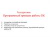 Алгоритмы. Программный принцип работы ПК. (Лекция 6)