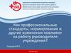 Как профессиональные стандарты, нормирование и другие изменения повлияют на работу руководителя учреждения
