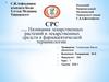 Названия лекарственных растений и лекарственных средств в фармацевтической терминологии