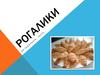 Рогалики. Рецепт