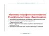 Экономико-географическое положение Ставропольского края, общие сведения