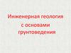 Инженерная геология с основами грунтоведения
