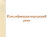 Классификации нарушений речи
