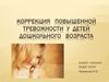 Коррекция повышенной тревожности у детей дошкольного возраста