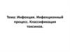 Инфекция. Инфекционный процесс. Классификация токсинов