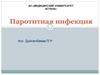 Паротитная инфекция
