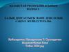 Қазақстан Республикасының Кодексі. Халық денсаулығы және денсаулық сақтау жүйесі туралы