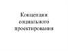 Концепции социального проектирования