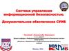 Система управления информационной безопасностью. Документальное обеспечение