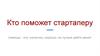Кто поможет стартаперу. Привлечение финансирования